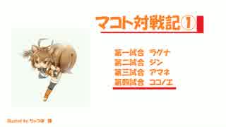 マコト対戦記①