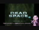【結月ゆかり実況】DeadSpace2　Chapter00