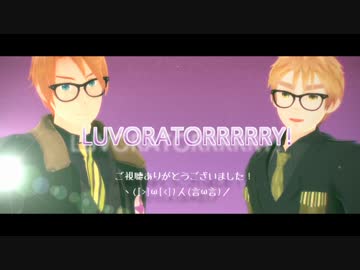 【APヘタリアMMD】ヒーローと紳士でLUVORATORRRRRY!