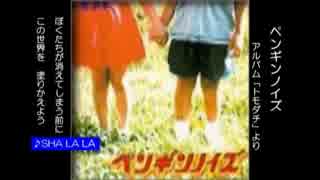 SHA LA　LA　/  ペンギンノイズ　（「トモダチ」より）