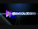 組曲「VOCALOID2013」
