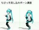 【MMD】ちびっこにモーション流し込みボーン改造