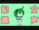【南緒】女声練習記録【７５日目】