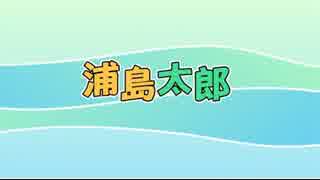 浦島太郎