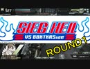 Ｓｉｅｇ　Ｈｅｉｌ　ＶＳ　ＢＢＫＴＫＲＳｉｄｅ　１戦目