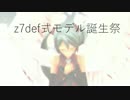 【MMDイベント告知】z7def式モデル誕生祭
