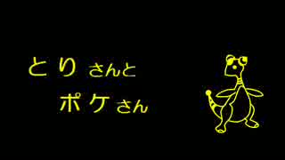 【ポケモンラジオ】とりさんとポケさん（第１回）