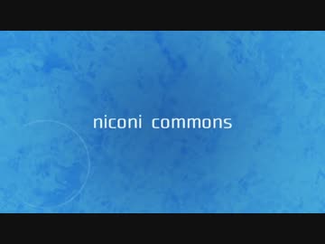 AvlUtl初心者の【ニコニ・コモンズ】動画素材紹介Vol.2