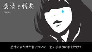 【オリジナル曲】愛情と憎悪【チャリティー】