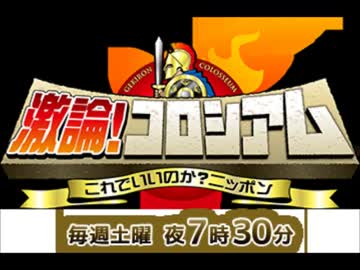 激論！コロシアム　５月２４日　中国　※音声のみ