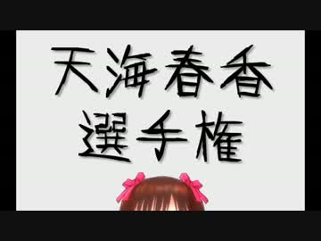 天海春香選手権