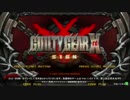 GGXrd 5/17ポート２４一社店シングル大会決勝トーナメントラスト