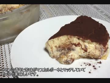 【お菓子作り】リモンチェッロのティラミス