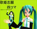 歌姫志願四コマ