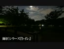 【師匠シリーズ】『トイレ』【結月ゆかり】