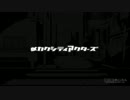 【空想メカクシ団】 メカクシティアクターズ プロモーション映像 第4弾