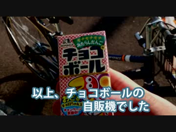 チョコボールの自販機があった件