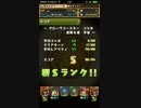 【パズドラ】ＧＣコラボ　赤関羽でＳランク獲得