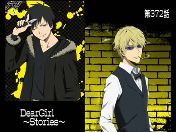 神谷浩史・小野大輔のDearGirl ～Stories～ 第372話