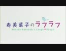寿美菜子のラフラフ 第60回