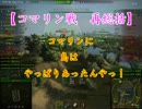 【WoT】Noobの孤独な戦記 part4 (島はあったんやっ！)