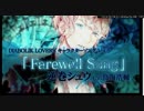 【ニコカラ】Farewell Song[On]