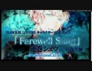 【ニコカラ】Farewell Song[off]