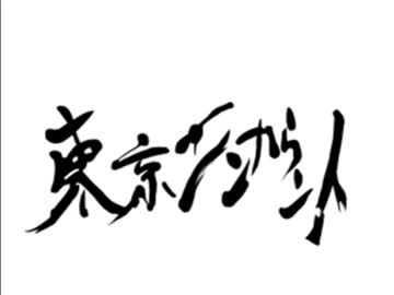 東京エンカウント ロゴ