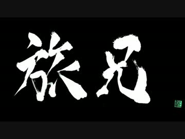 旅兄　♯４　～怒涛の初詣編～ 　