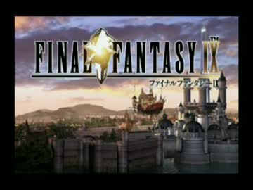 【実況】ふぁいふぁんナイン！！その１【FF9】