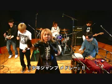 少年ジャンプメドレーバンド演奏してみた【Re:ply×二宮係長×せらみかる】