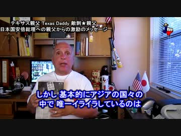 字幕【テキサス親父】日本国安倍総理への親父からの激励のメッセージ