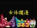 女体爛漫　コネコ　で裏映像にジャンプ