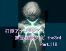 【MUGEN】　打倒アナスタシア！　無差別級大会　　the3rd 　Part.118