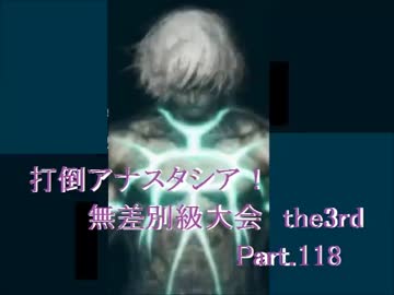 【MUGEN】　打倒アナスタシア！　無差別級大会　　the3rd 　Part.118