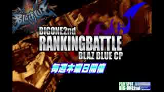 南浦和ビッグワン2nd　BBCPランキングバトル　～第四期　九回目 ～