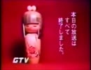 群馬テレビクロージング 1987年