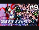 弾幕アマノジャク 初見実況 #9