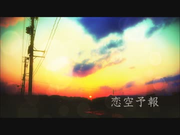「恋空予報」を歌ってみた【祥矢】