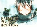 KAITO新曲ランキング#321＆#322