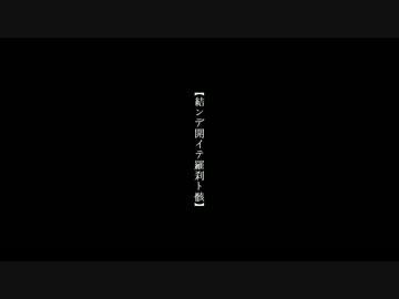 羅/刹/ト/骸・冒頭だけ