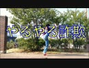 【ロクハ】やるやる詐欺　一人で踊ってみた【おまけ付き】