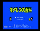 【実況】 子どもの頃挫折したキテレツ大百科に挑む part0