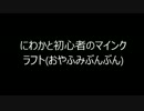 にわかと初心者のマインクラフト　(おやふみぶんぶん)　テスト