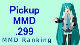 【MikuMikuDance】Pickupランキング.299　(05/12～05/25)【MMD】