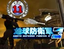 【実況】俺とお前と地球防衛軍３【part11】