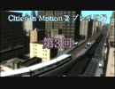 Cities in motion 2 プレイ日録第3回
