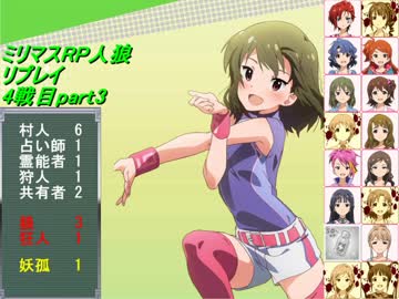 【ミリマスRP人狼部】汝は人狼なりや？リプレイ4戦目part3