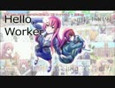 【ニコカラ】Hello,Worker【ヤクモレオ様PV.Ver】【off_v】