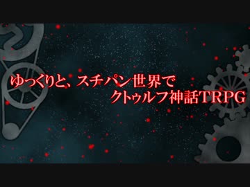 【ゆっくり】スチパン世界でゆっくりTRPG第9話【クトゥルフ】